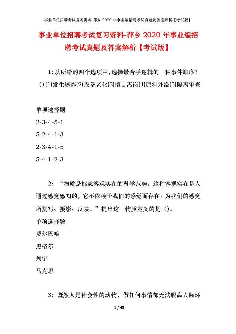 事业单位招聘考试复习资料-萍乡2020年事业编招聘考试真题及答案解析考试版