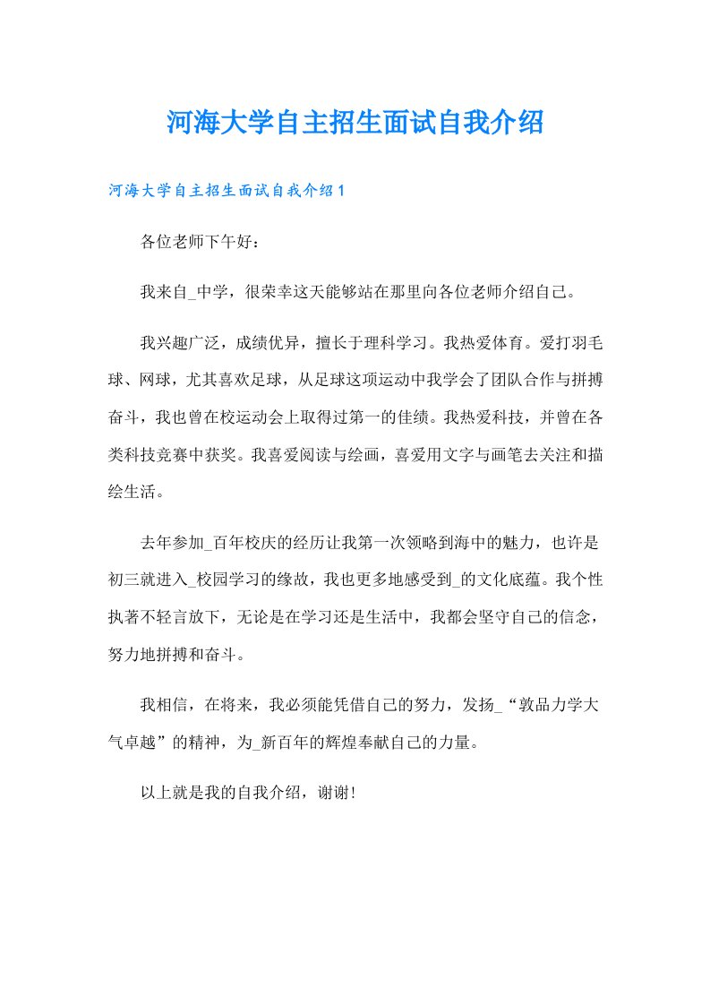 河海大学自主招生面试自我介绍