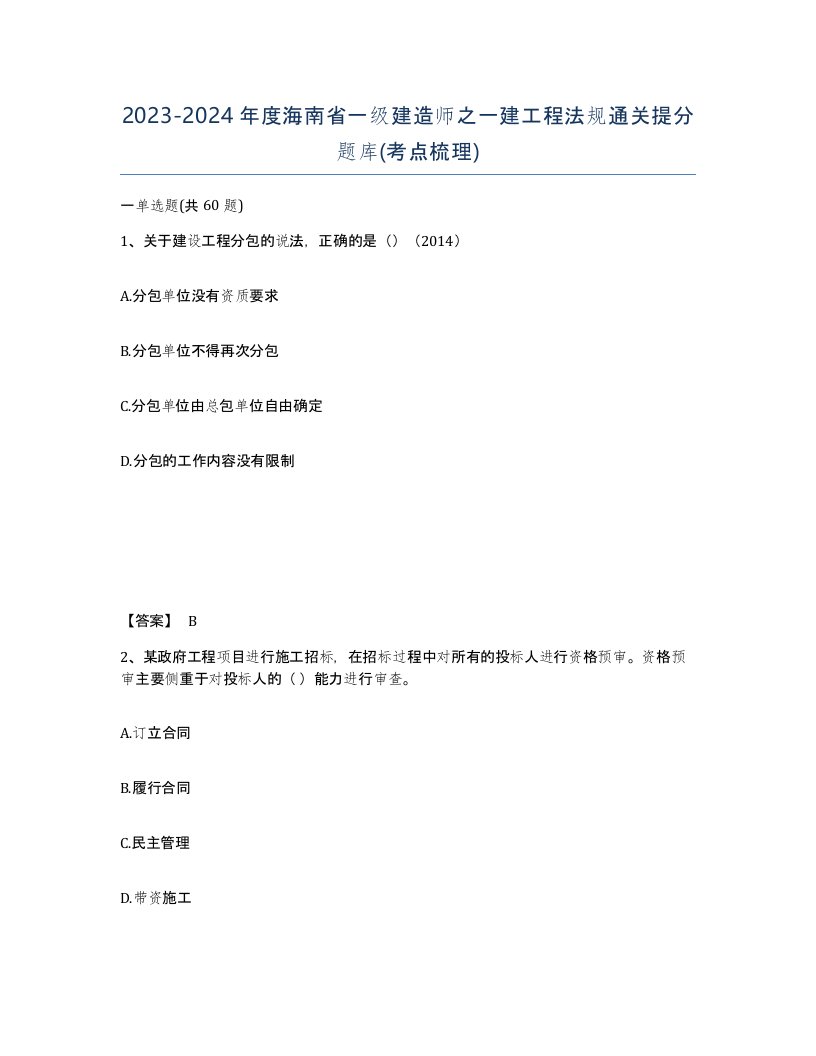 2023-2024年度海南省一级建造师之一建工程法规通关提分题库考点梳理