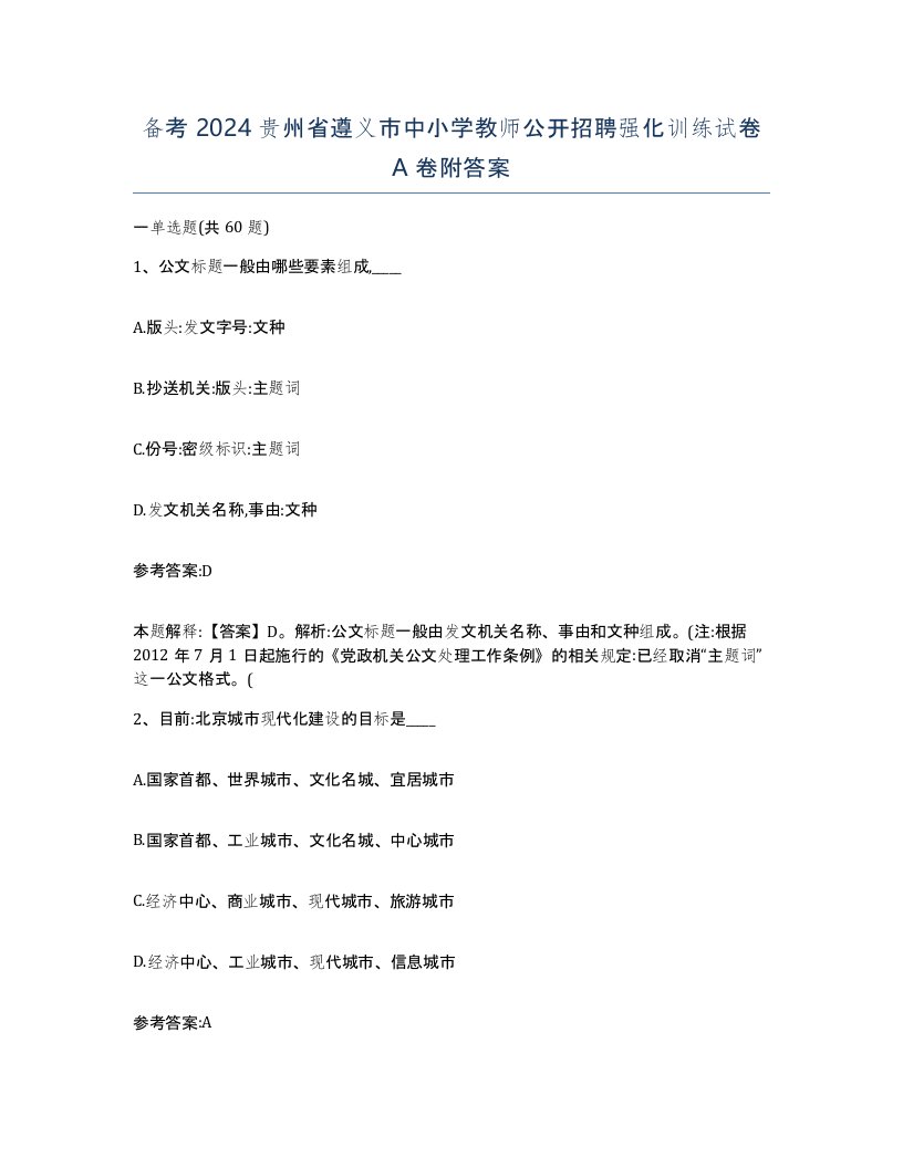 备考2024贵州省遵义市中小学教师公开招聘强化训练试卷A卷附答案