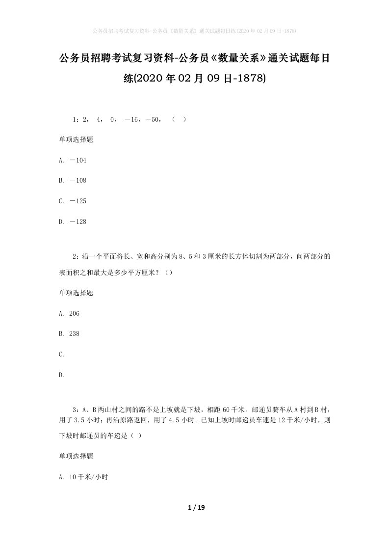 公务员招聘考试复习资料-公务员数量关系通关试题每日练2020年02月09日-1878