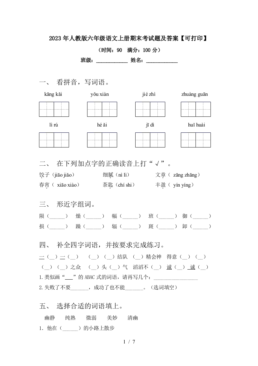 2023年人教版六年级语文上册期末考试题及答案【可打印】