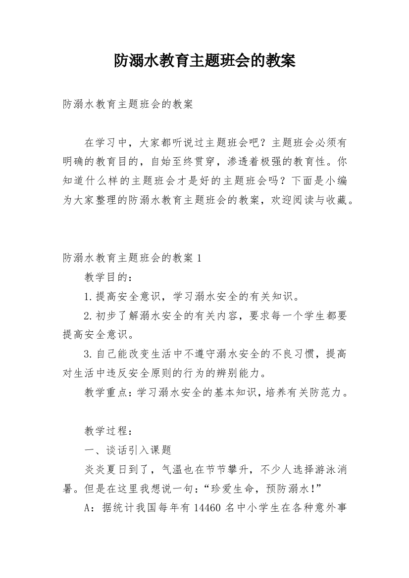 防溺水教育主题班会的教案_5