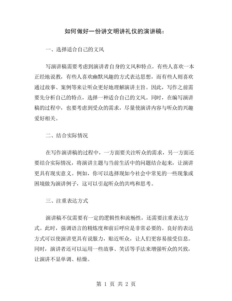 如何做好一份讲文明讲礼仪的演讲稿