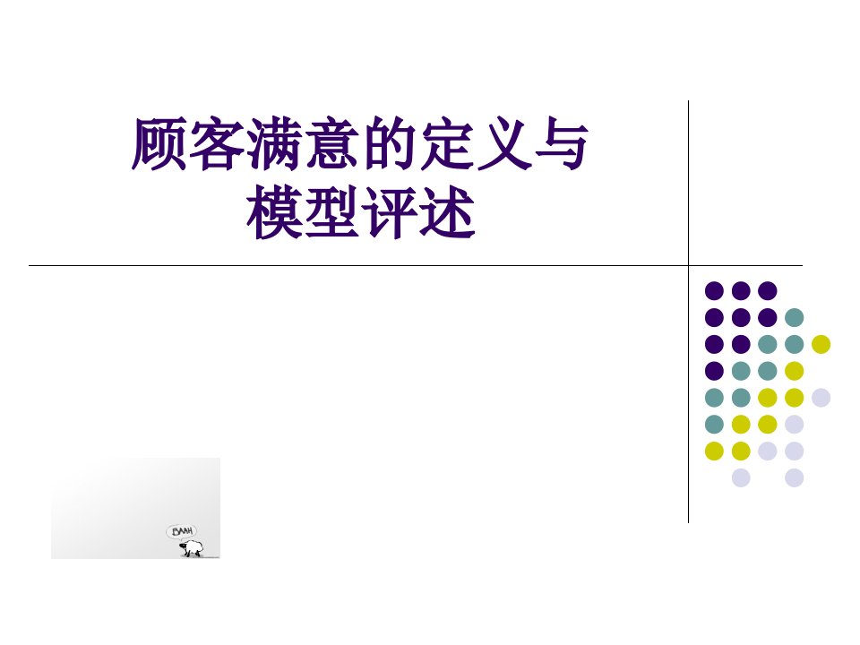 顾客满意的定义与模型评述