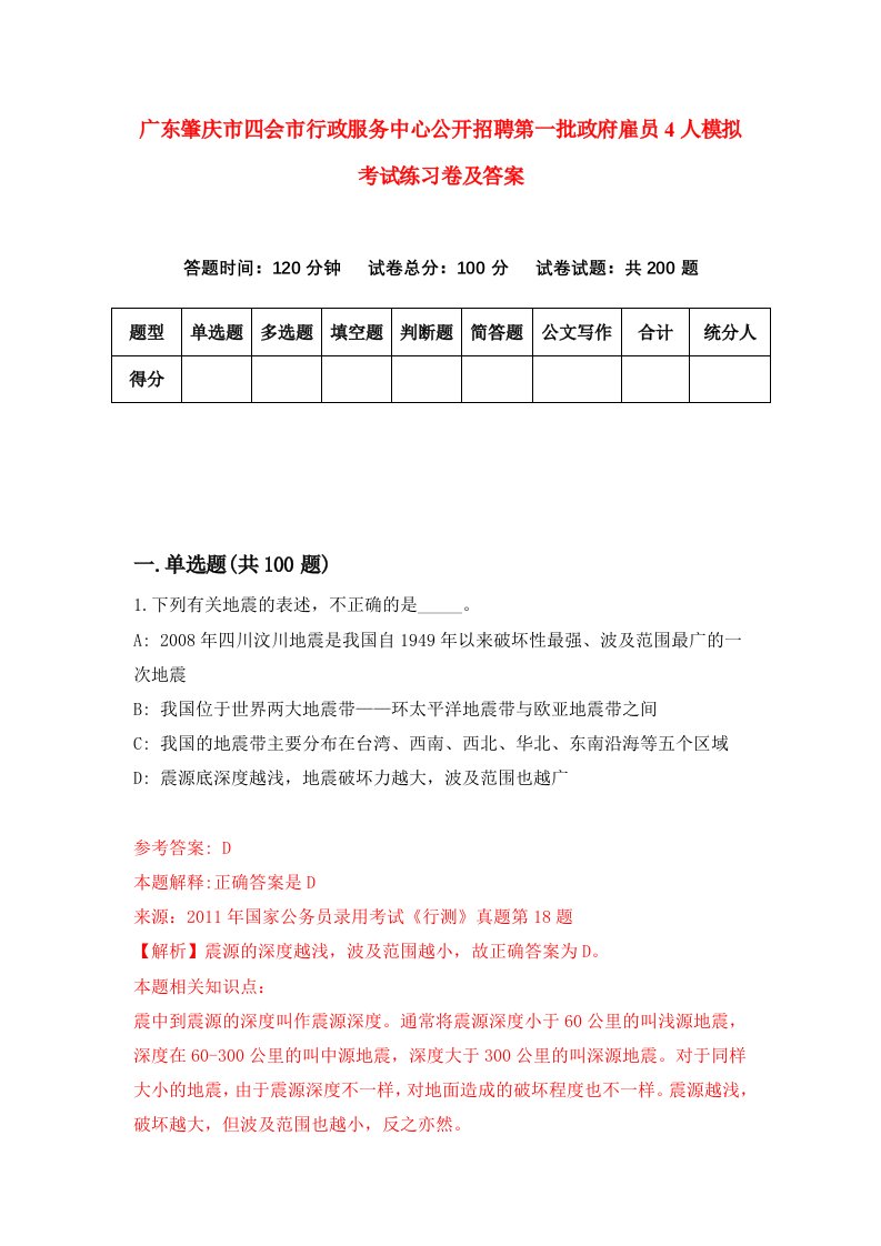 广东肇庆市四会市行政服务中心公开招聘第一批政府雇员4人模拟考试练习卷及答案第8版