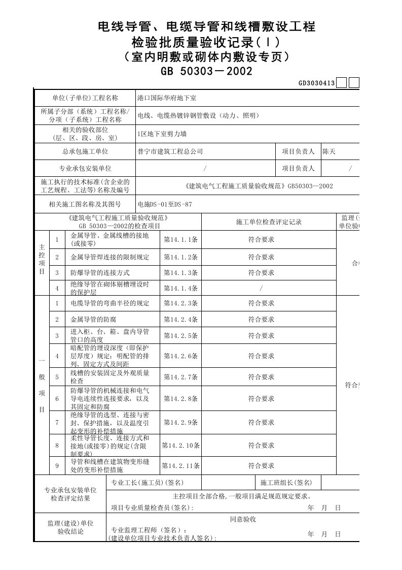 建筑工程-GD3030413电线导管电缆导管和线槽敷设工程