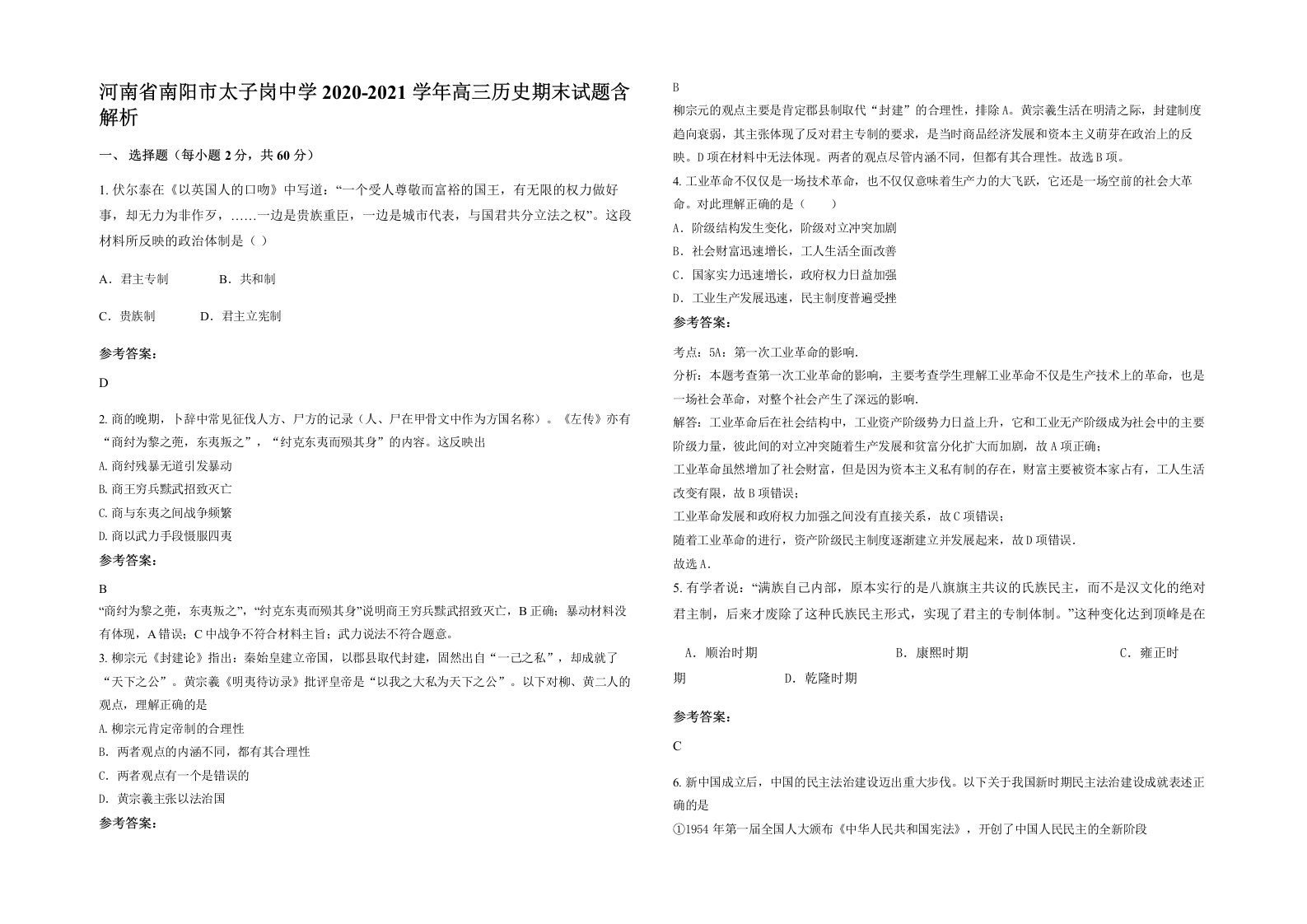 河南省南阳市太子岗中学2020-2021学年高三历史期末试题含解析