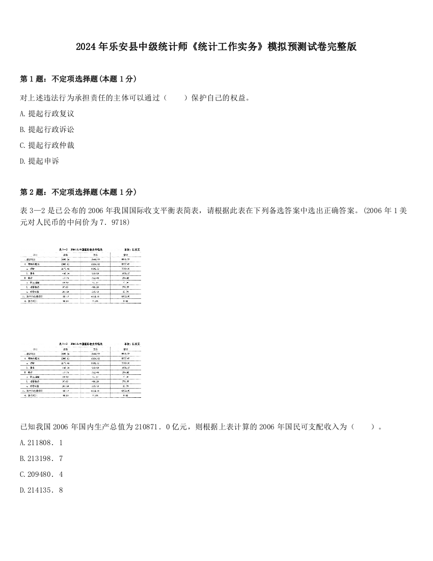 2024年乐安县中级统计师《统计工作实务》模拟预测试卷完整版