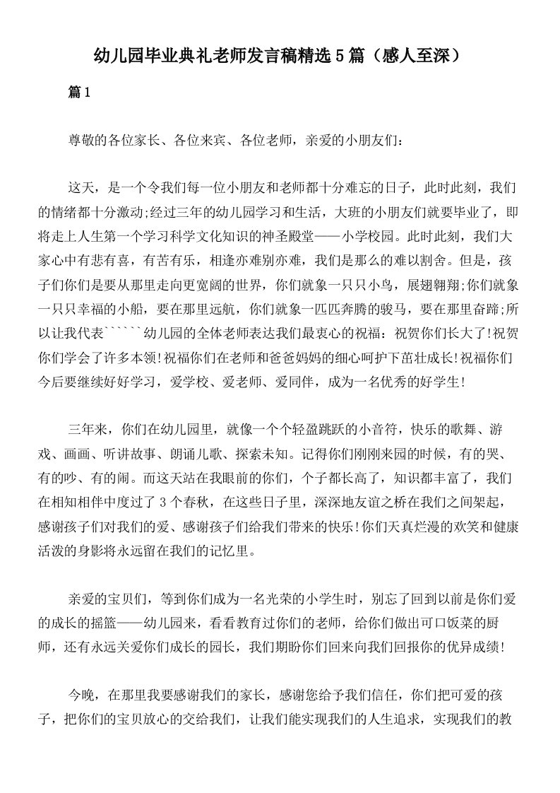 幼儿园毕业典礼老师发言稿精选5篇（感人至深）