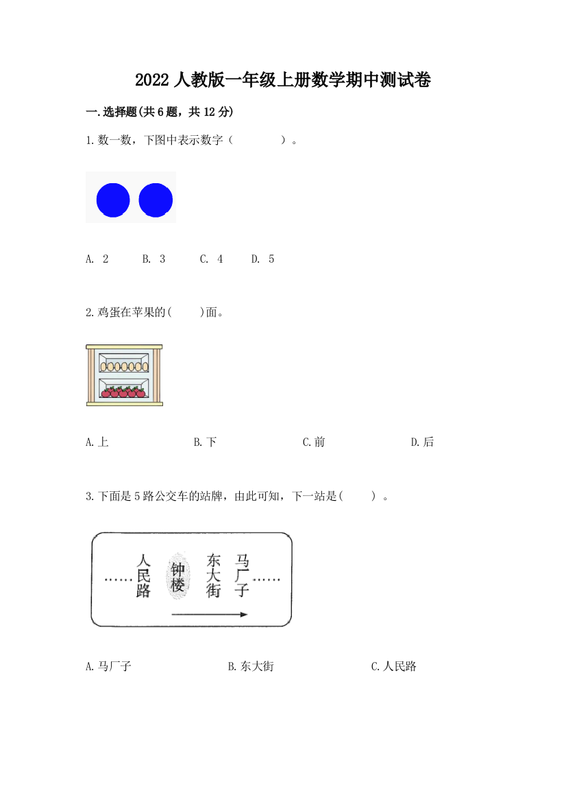 2022人教版一年级上册数学期中达标卷附完整答案(全国通用)