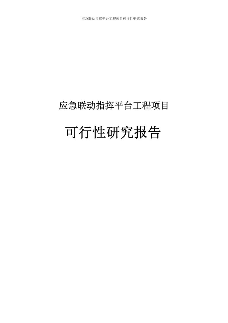 应急联动指挥平台工程项目可行性研究报告