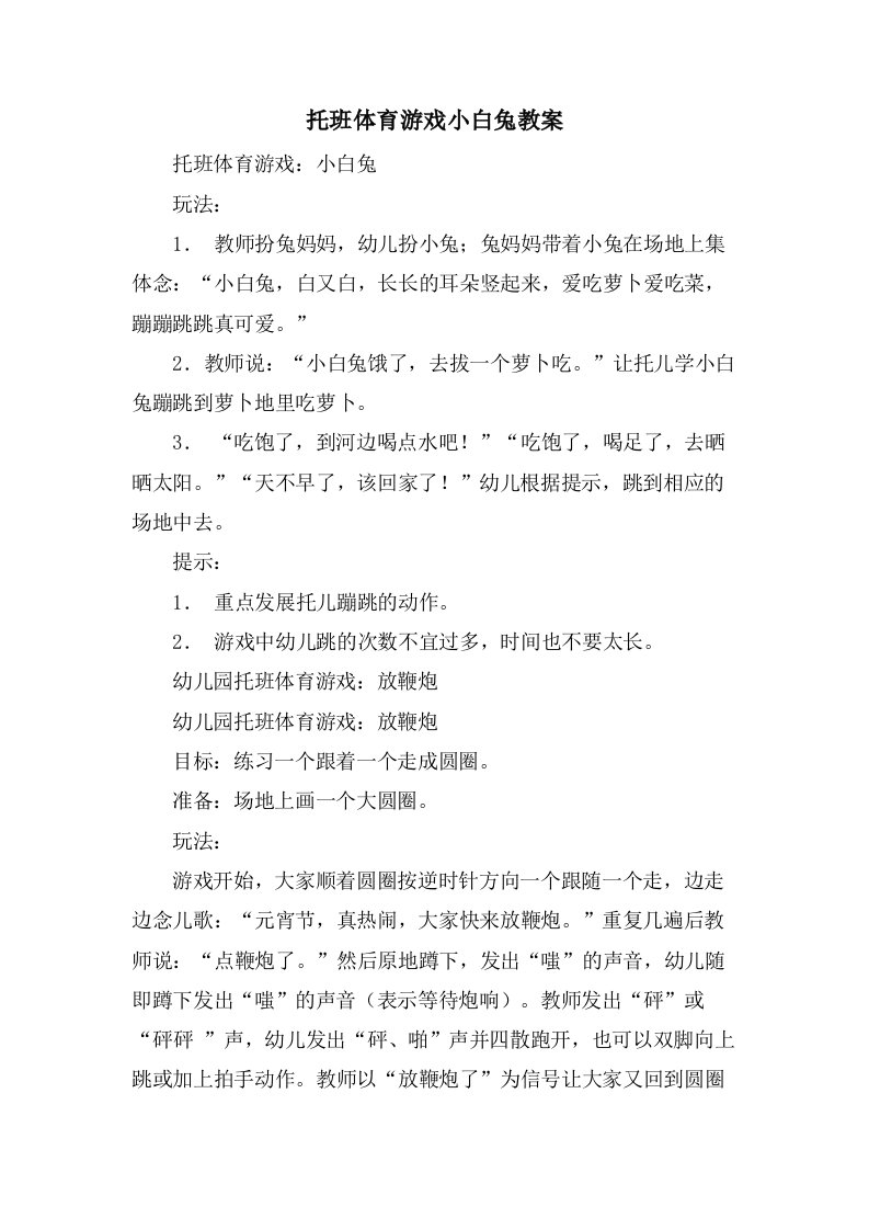 托班体育游戏小白兔教案