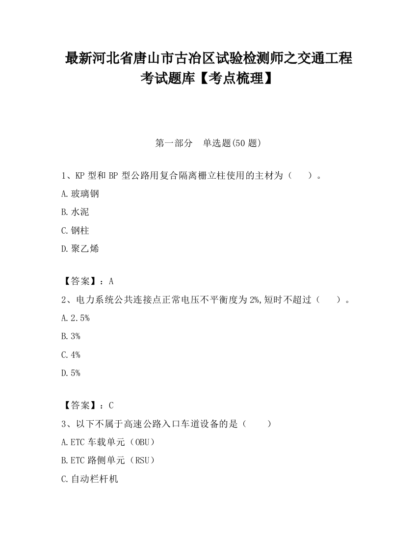 最新河北省唐山市古冶区试验检测师之交通工程考试题库【考点梳理】