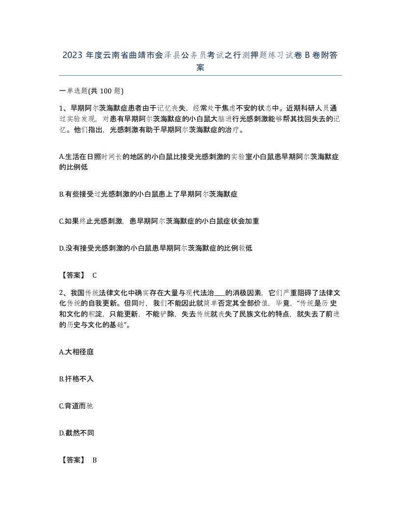 2023年度云南省曲靖市会泽县公务员考试之行测押题练习试卷B卷附答案