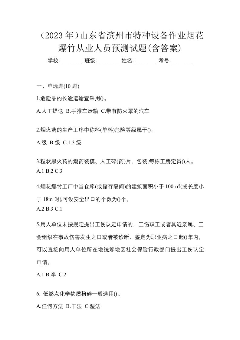 2023年山东省滨州市特种设备作业烟花爆竹从业人员预测试题含答案