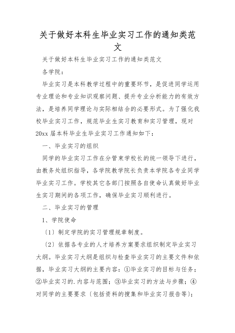 关于做好本科生毕业实习工作的通知类范文