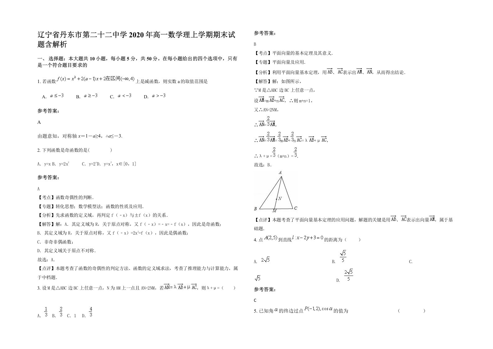 辽宁省丹东市第二十二中学2020年高一数学理上学期期末试题含解析