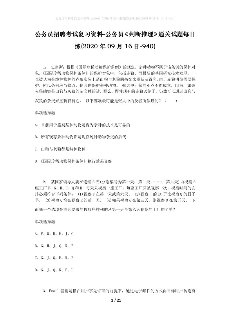 公务员招聘考试复习资料-公务员判断推理通关试题每日练2020年09月16日-940