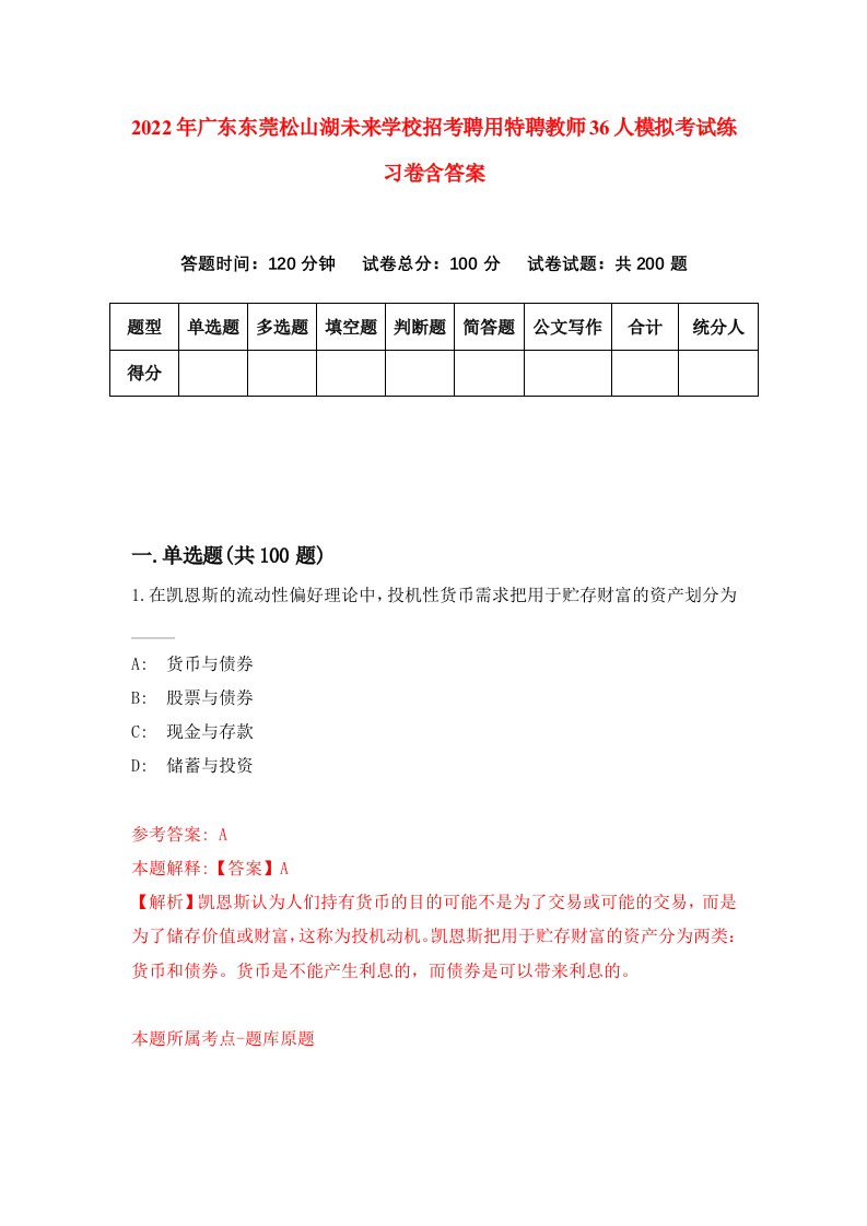 2022年广东东莞松山湖未来学校招考聘用特聘教师36人模拟考试练习卷含答案第7卷