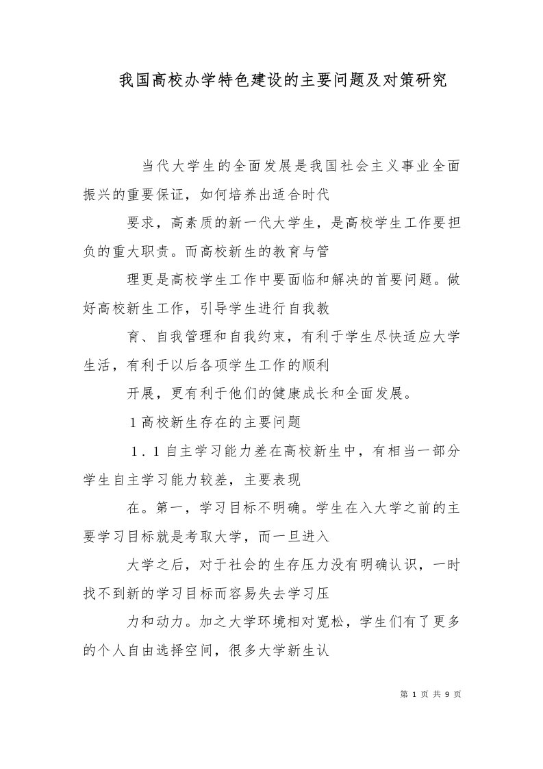 我国高校办学特色建设的主要问题及对策研究二