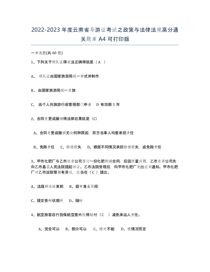 2022-2023年度云南省导游证考试之政策与法律法规高分通关题库A4可打印版