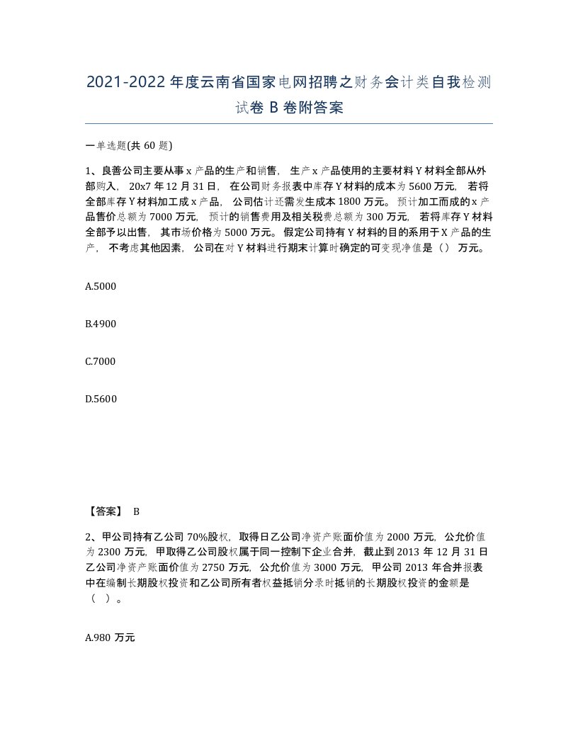 2021-2022年度云南省国家电网招聘之财务会计类自我检测试卷B卷附答案