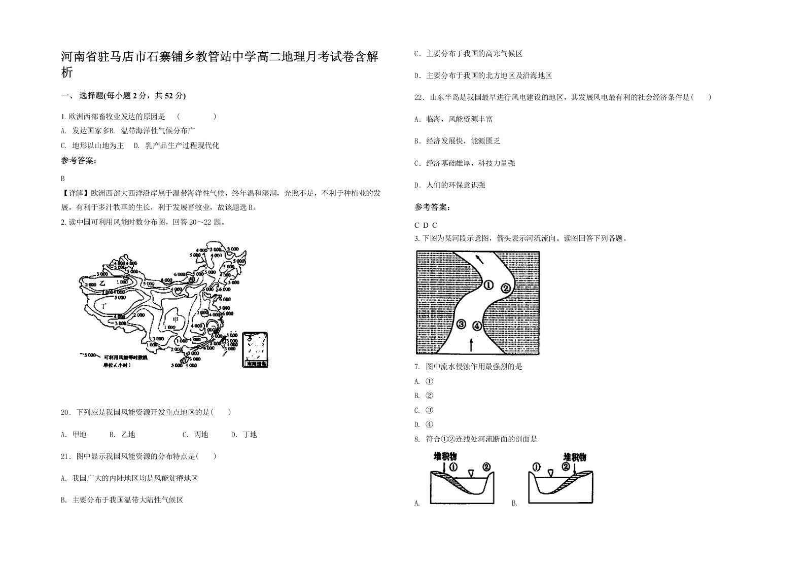 河南省驻马店市石寨铺乡教管站中学高二地理月考试卷含解析