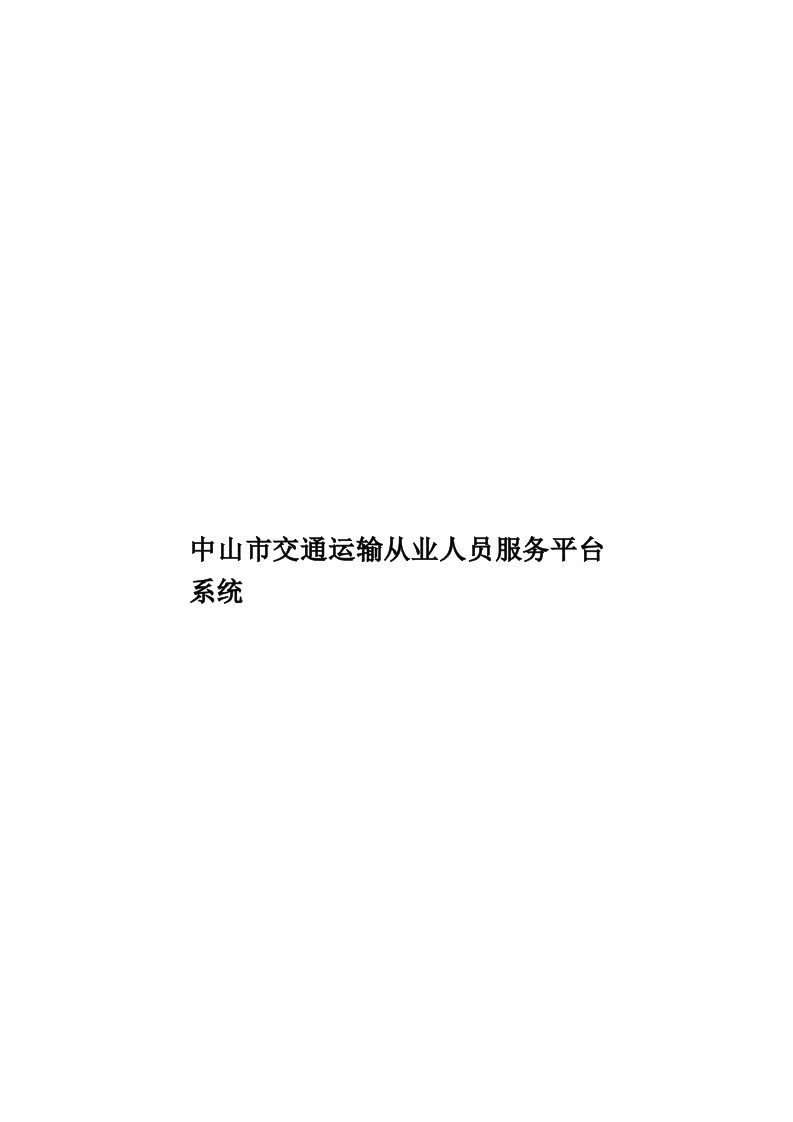 中山市交通运输从业人员服务平台系统模板