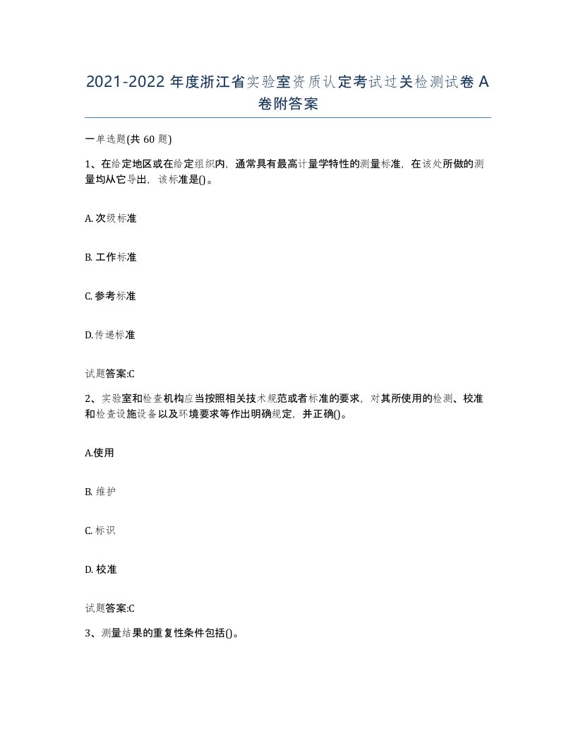 20212022年度浙江省实验室资质认定考试过关检测试卷A卷附答案