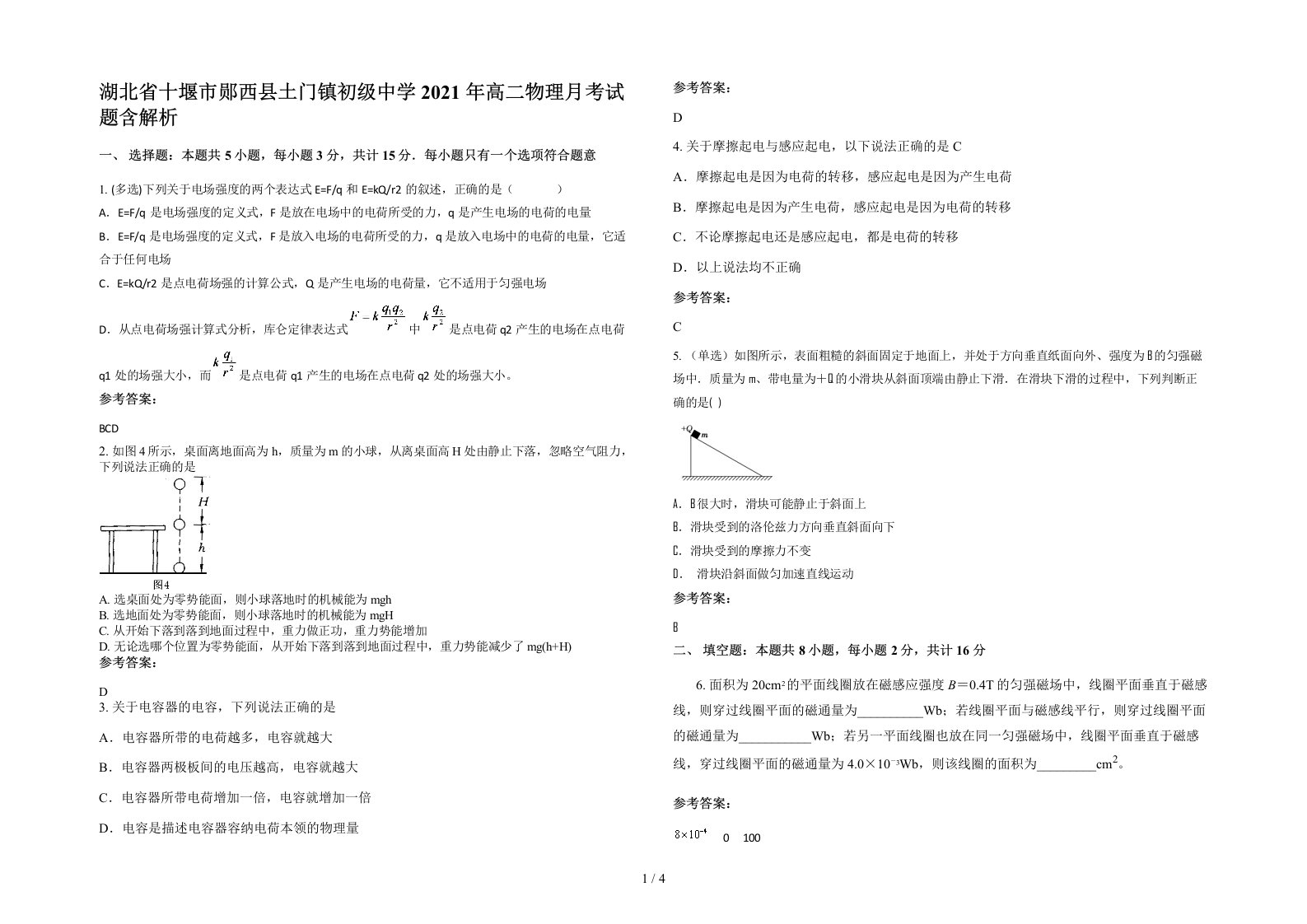 湖北省十堰市郧西县土门镇初级中学2021年高二物理月考试题含解析