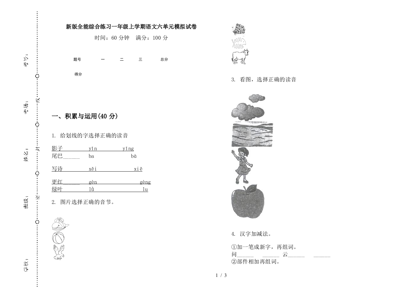 新版全能综合练习一年级上学期语文六单元模拟试卷