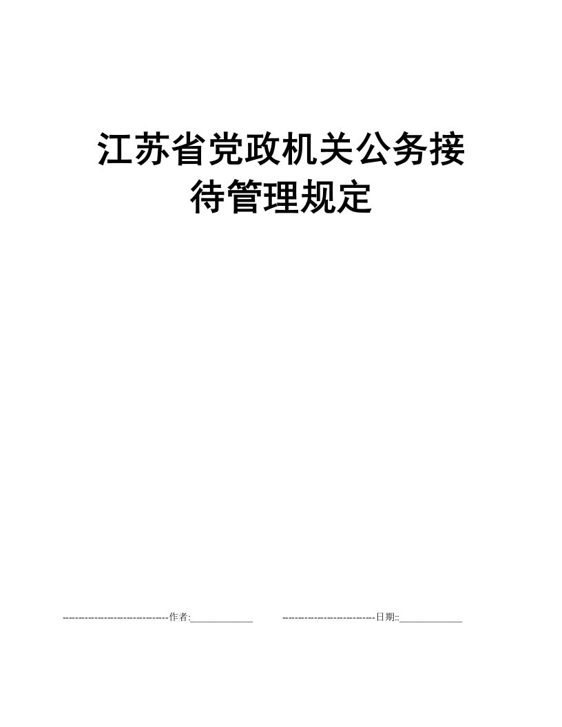 江苏省党政机关公务接待管理规定