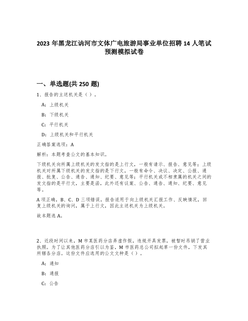 2023年黑龙江讷河市文体广电旅游局事业单位招聘14人笔试预测模拟试卷（满分必刷）