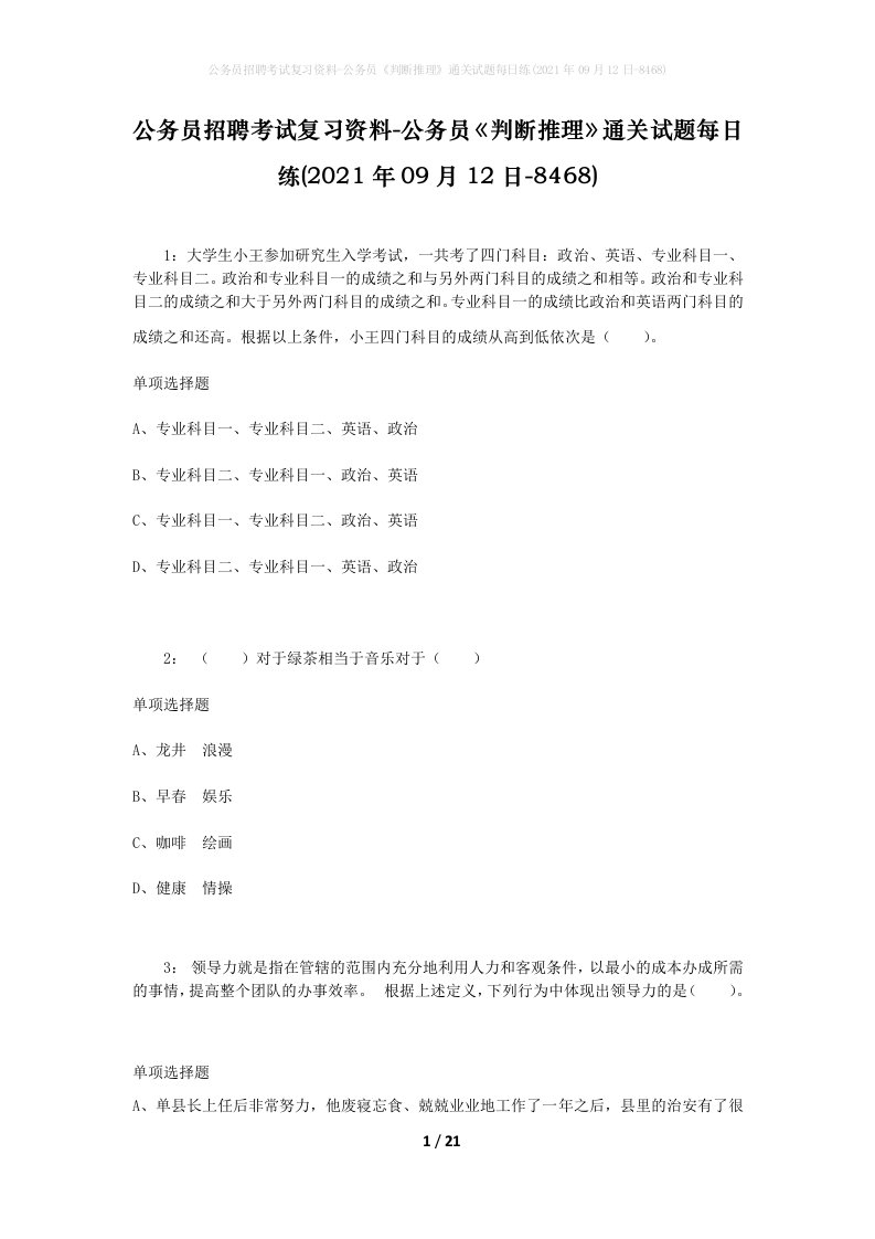 公务员招聘考试复习资料-公务员判断推理通关试题每日练2021年09月12日-8468