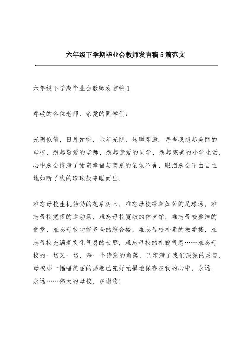 六年级下学期毕业会教师发言稿5篇范文