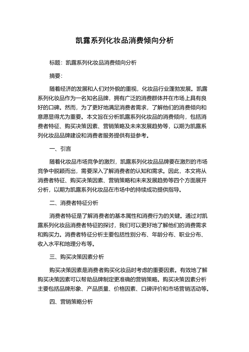 凯露系列化妆品消费倾向分析