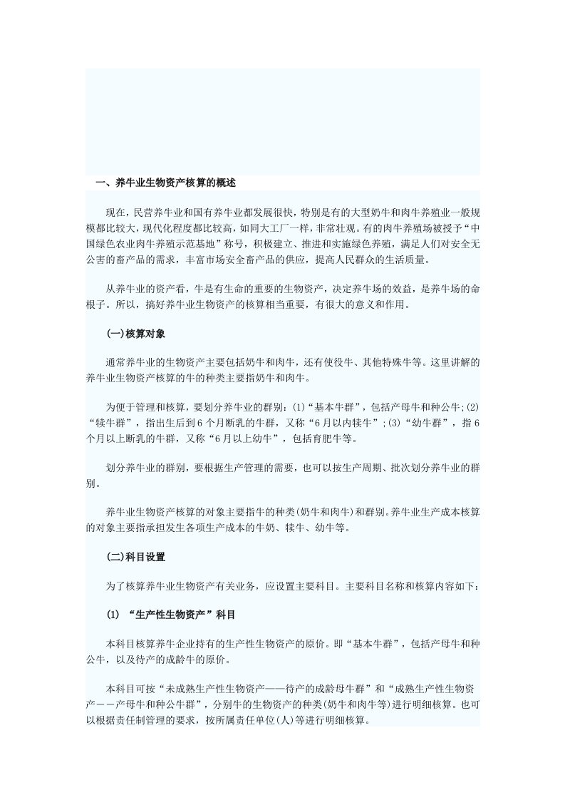 养牛业会计核算