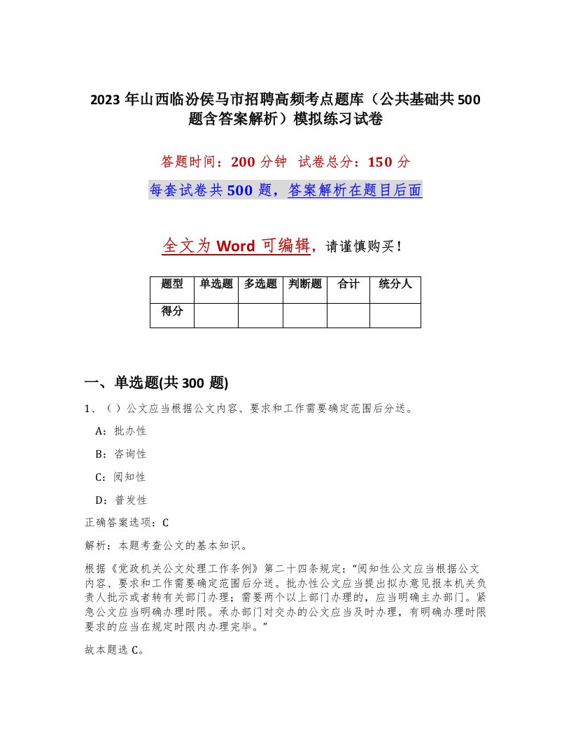 2023年山西临汾侯马市招聘高频考点题库公共基础共500题含答案解析模拟练习试卷