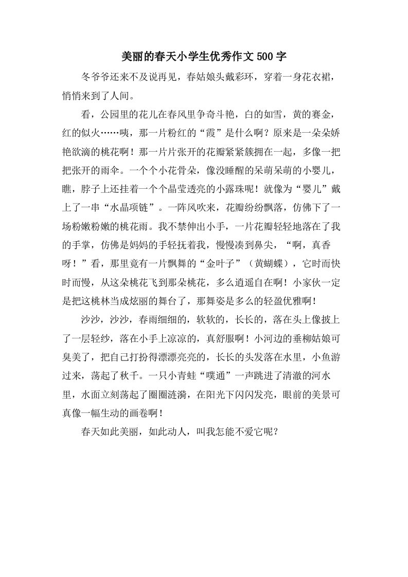 美丽的春天小学生优秀作文500字