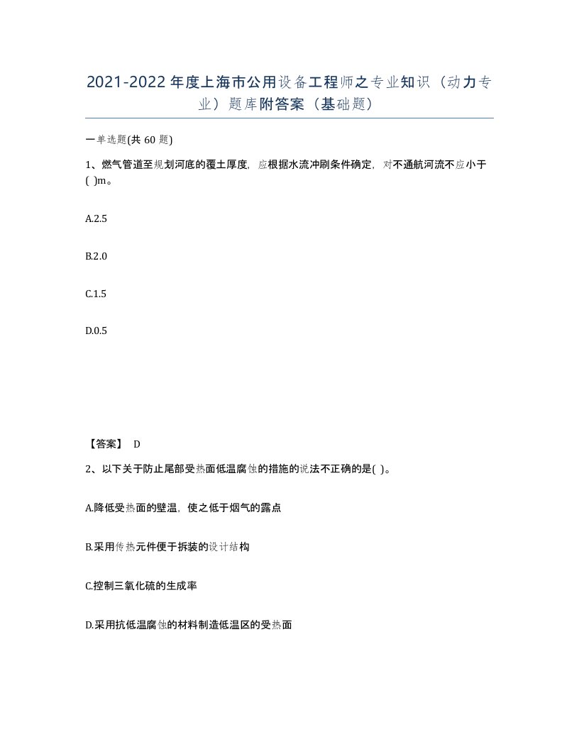 2021-2022年度上海市公用设备工程师之专业知识动力专业题库附答案基础题