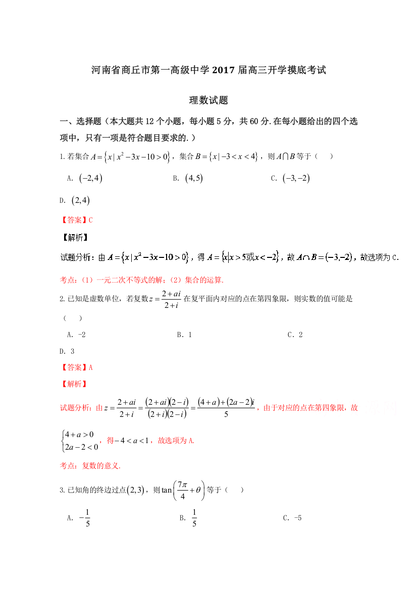 《全国百强校》河南省商丘市第一高级中学2017届高三开学摸底考试理数试题解析（解析版）WORD版含解斩