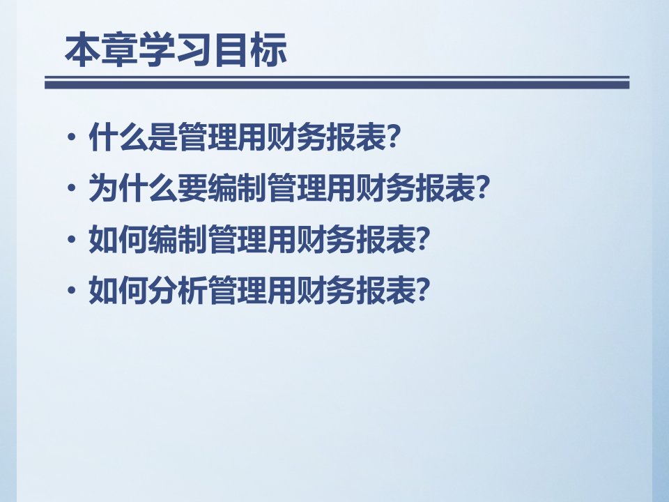 第二章管理用财务报表分析精编版