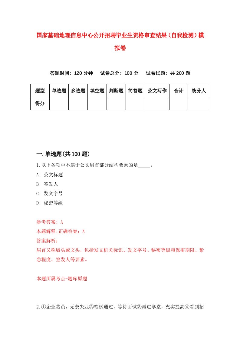 国家基础地理信息中心公开招聘毕业生资格审查结果自我检测模拟卷3