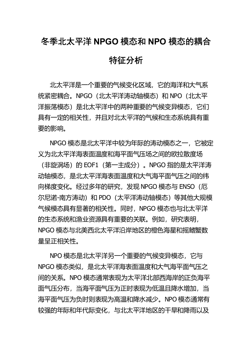 冬季北太平洋NPGO模态和NPO模态的耦合特征分析