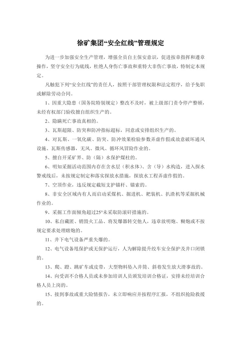 徐州矿物集团安全红线管理规定