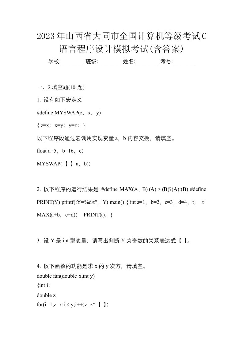 2023年山西省大同市全国计算机等级考试C语言程序设计模拟考试含答案