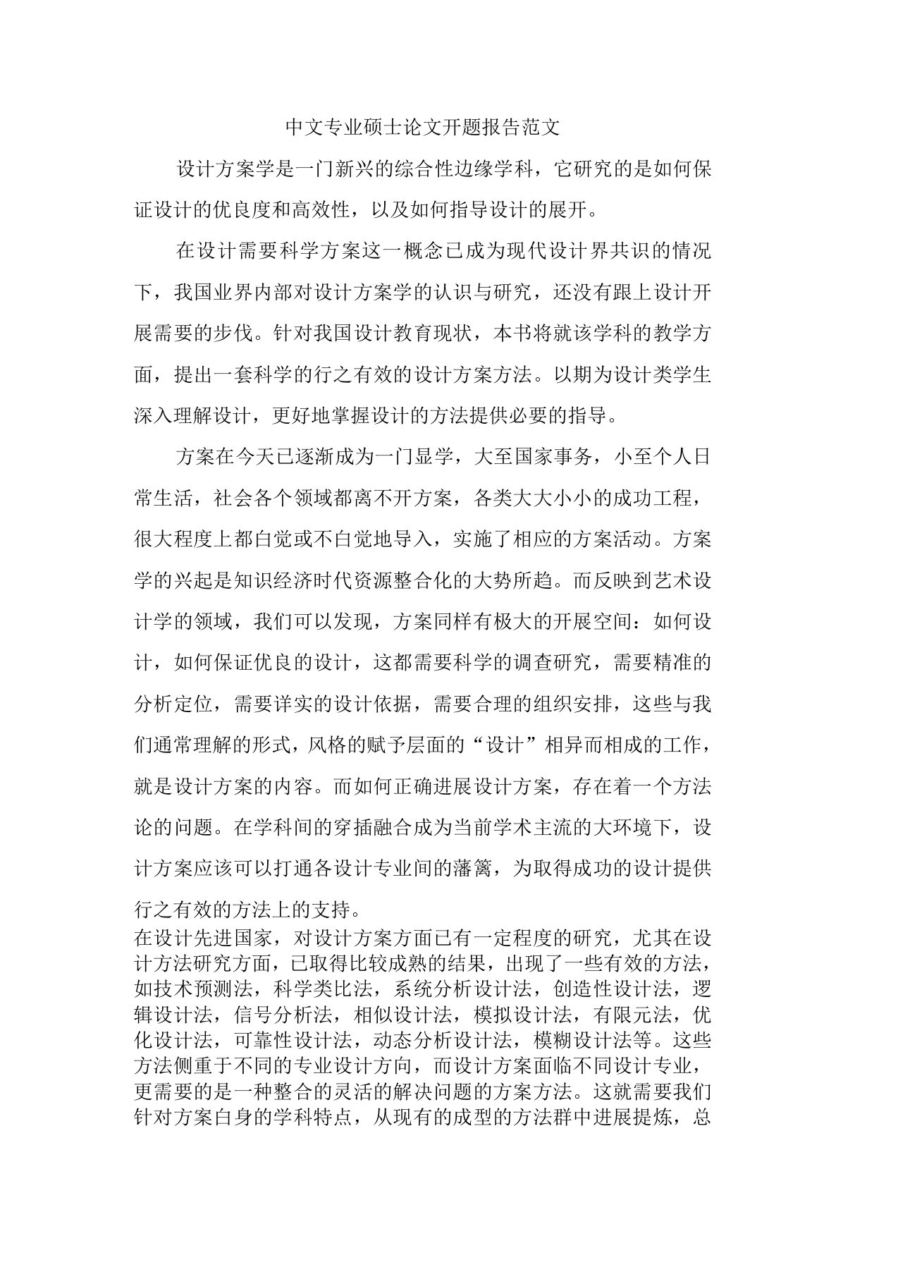 中文专业硕士论文开题报告范文