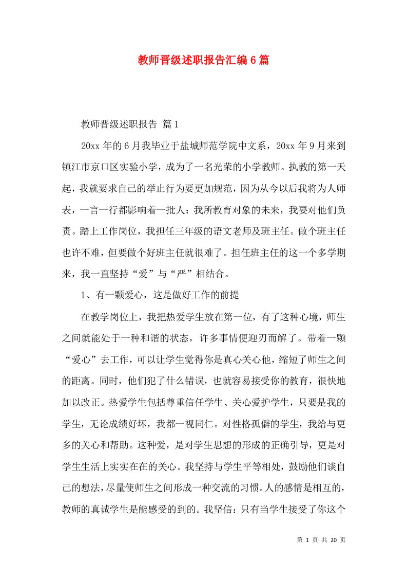 教师晋级述职报告汇编6篇