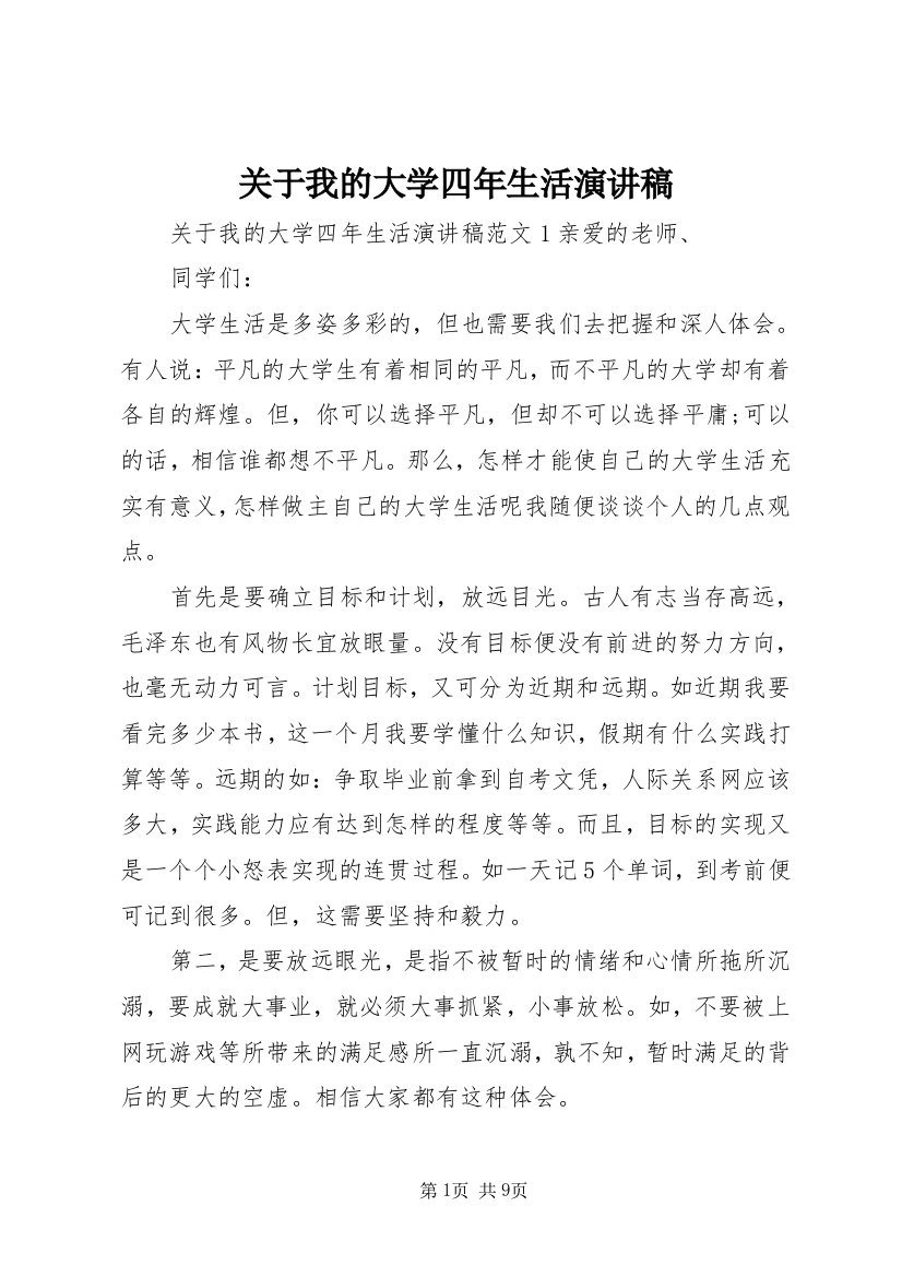 关于我的大学四年生活演讲稿